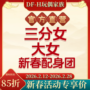 【马年迎新85折】DFH  1/3 女体  三分女  大女 BJD