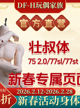【马年迎新85折】DFH   75男2.0体/77SL体/77ST体   BJD