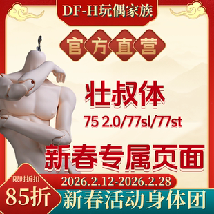 【马年迎新85折】DFH   75男2.0体/77SL体/77ST体   BJD