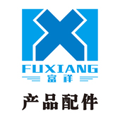 富祥产品配件 请勿乱拍 只限本店已购产品客户销售产品配件