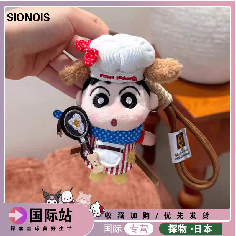 日本SIONOIS蜡笔小新汽车钥匙扣包包挂件可爱公仔玩偶生日送礼物