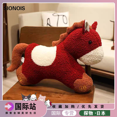日本SIONOIS马年福运生肖小马玩偶抱枕毛绒公仔沙发摆件新年礼物