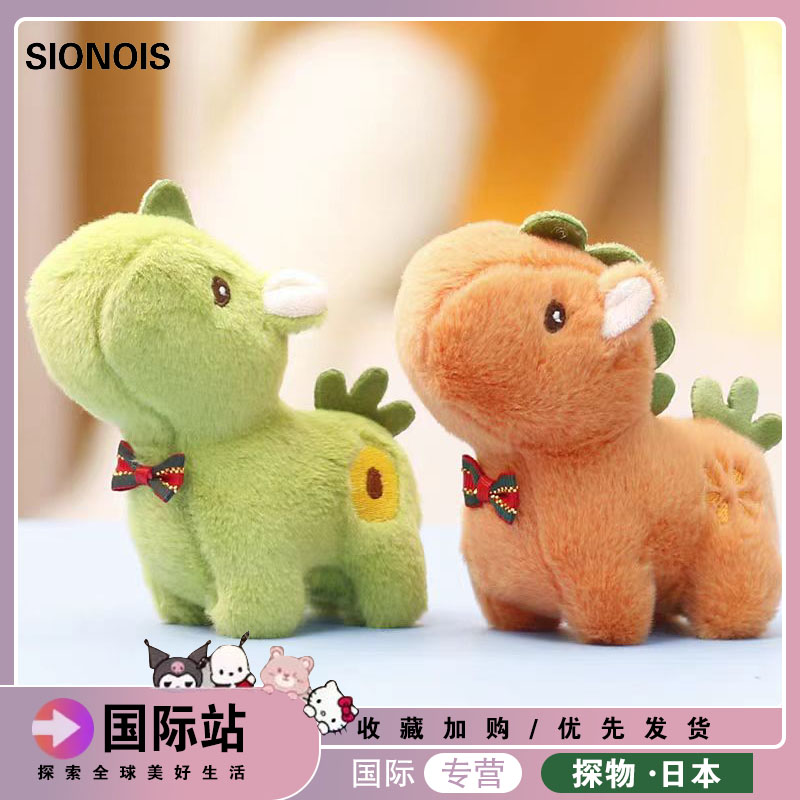 日本SIONOIS多巴胺水果小马包包挂件毛绒玩偶生肖钥匙扣挂件挂饰