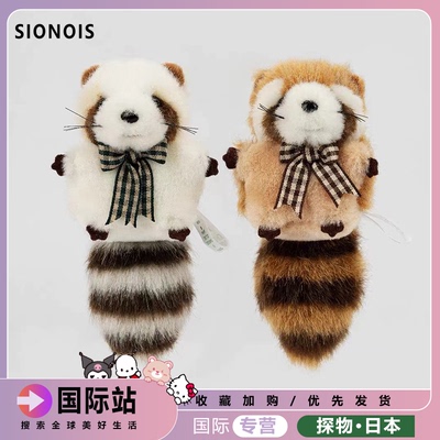 日本SIONOIS生日礼物毛绒玩具玩偶公仔情侣可爱玩偶小浣熊钥匙扣
