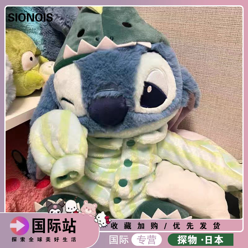 日本SIONOIS可爱恐龙睡衣瞌睡史迪仔星际宝贝长毛绒公仔抱睡