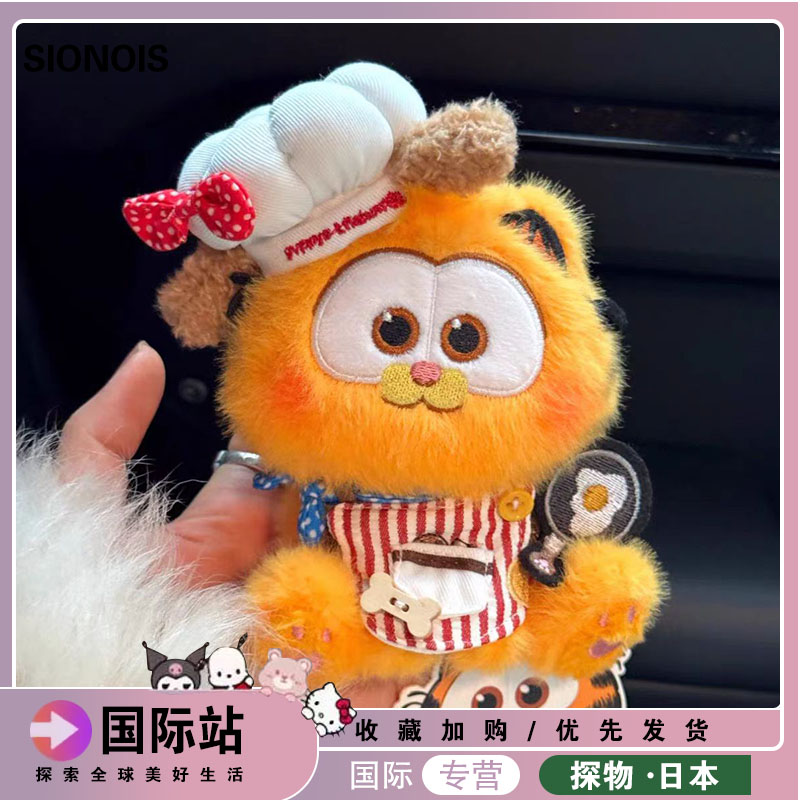 日本SIONOIS可爱卡通玩偶厨师加菲猫挂件高颜值猫咪书包挂件车挂