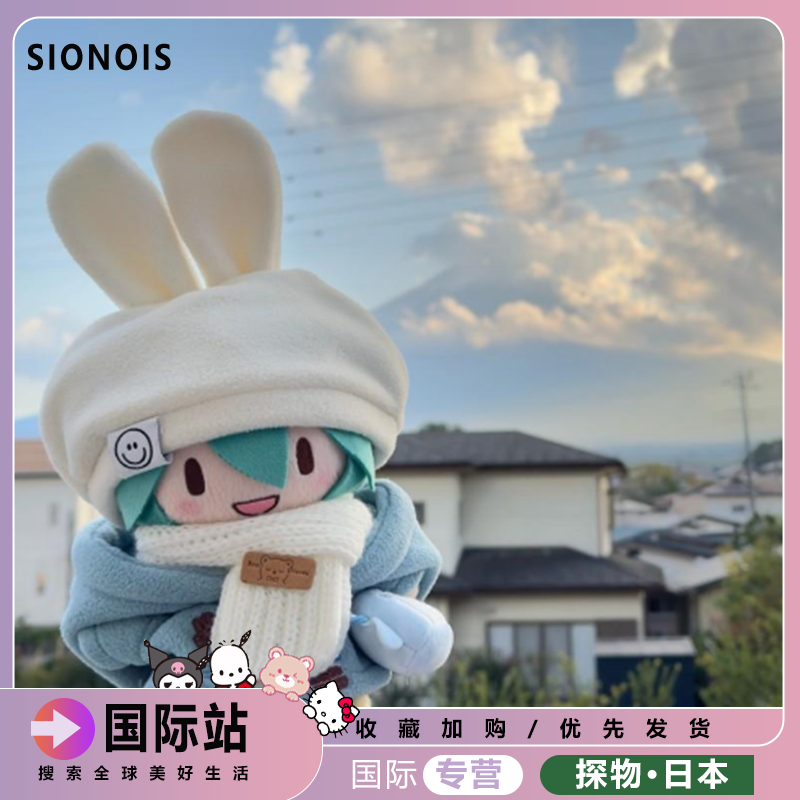 日本SIONOIS初音未来fufu棉花娃娃包挂件毛绒公仔可换装玩偶礼物 模玩/动漫/周边/娃圈三坑/桌游 棉花娃娃 原图主图