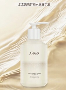 AHAVA死海矿物水润洗手液水之光境300ml