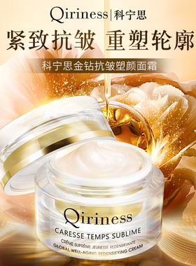 Qiriness科宁思视黄醇金钻抗皱面霜女滋润紧致提拉保湿舒缓护肤霜