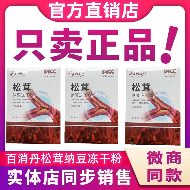 百消丹仕丹清松茸纳豆冻干粉压片