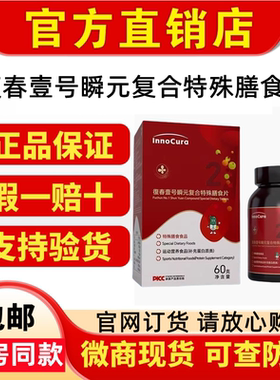 微商同款innocura复春壹号茵诺瞬元复合特殊膳食片60粒百分百正品