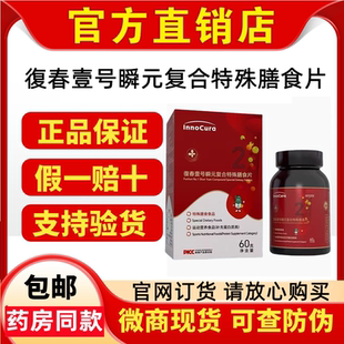 微商同款innocura复春壹号茵诺瞬元复合特殊膳食片60粒百分百正品