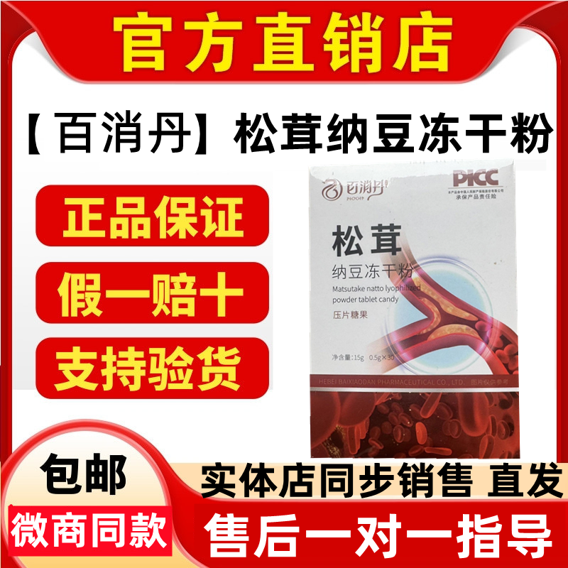 【药房直售店】仕丹清松茸纳豆冻干粉压片糖果百消丹微商同款正品