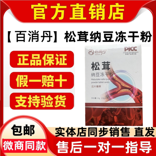 【药房直售店】仕丹清松茸纳豆冻干粉压片糖果百消丹微商同款正品