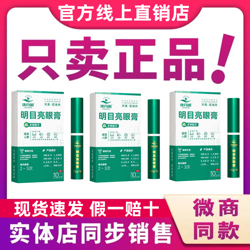 集丹明明目亮眼膏百消丹天美护眼膏视力眼疲劳眼干涩微商同款正品