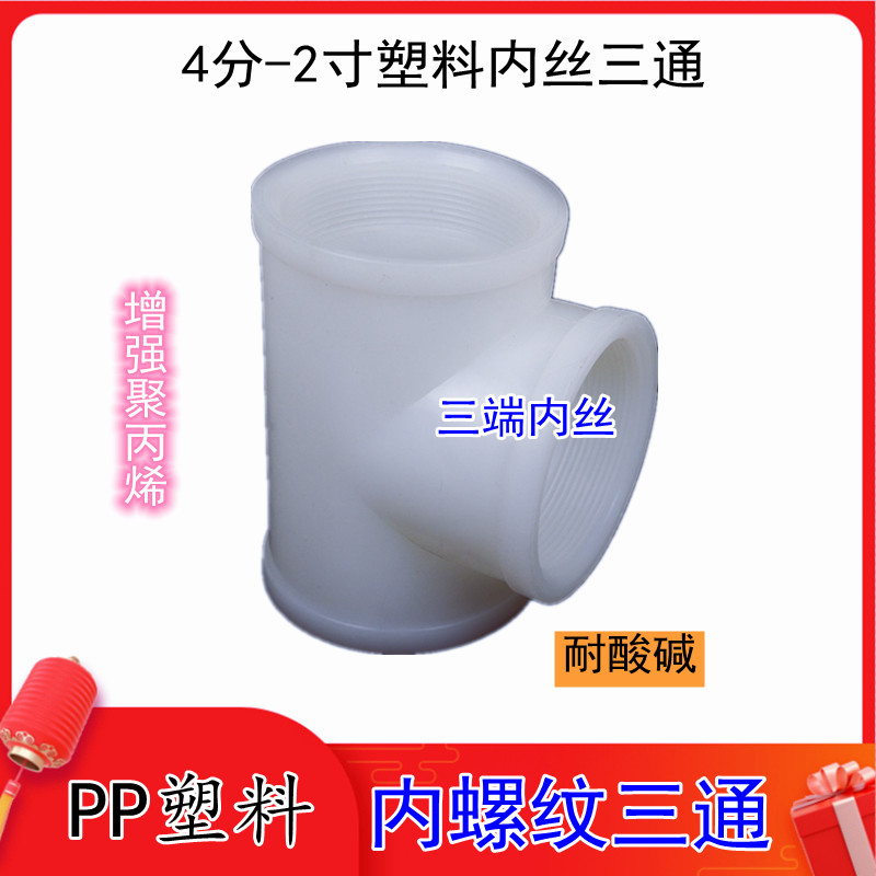 PP丝口三通内螺纹聚丙烯内丝三通接头耐酸碱化工管配件DN15-DN50