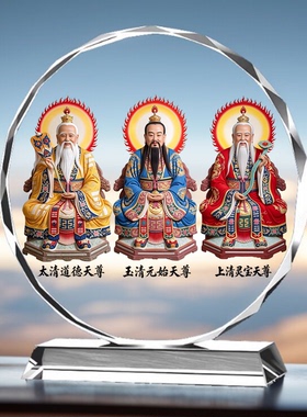 三清祖师画神像摆件太上老君元始天尊祖师爷道家观修供奉水晶摆台