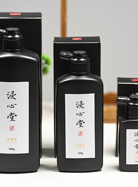 墨汁浸心堂墨色黑亮可装裱
