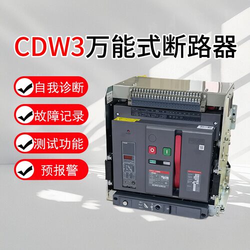 德力西CDW3智能框架断路器