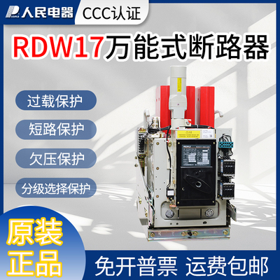 人民电器DW17万能式断路器RDW17-800A1000A1250A1600A1900A2500A