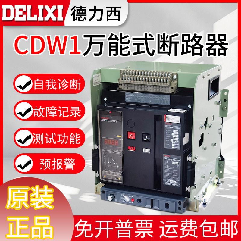 德力西万能式框架断路器CDW1-2000A3200A2500A1600A800A抽屉开关
