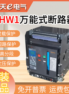 天正天e万能式框架断路器THW1-2000/3P额定电流1000A800A抽屉水平