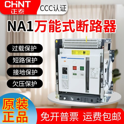 正泰智能型框架断路器NA1-2000X-3200X 2500A 1600A 1250A