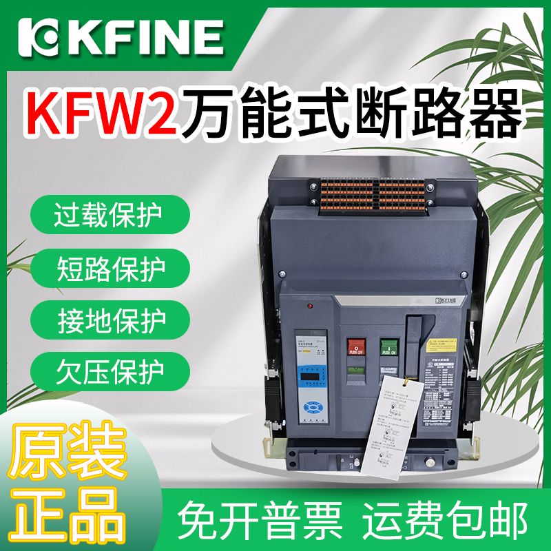 原装凯帆万能式框架断路器KFW2-3200-2500-2000A-1600A1250A1000A