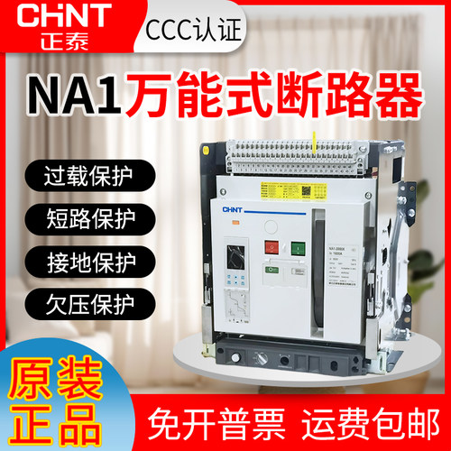 正泰智能型万能式框架断路器NA1-2000X-3200X 2500A 1600A 1250A