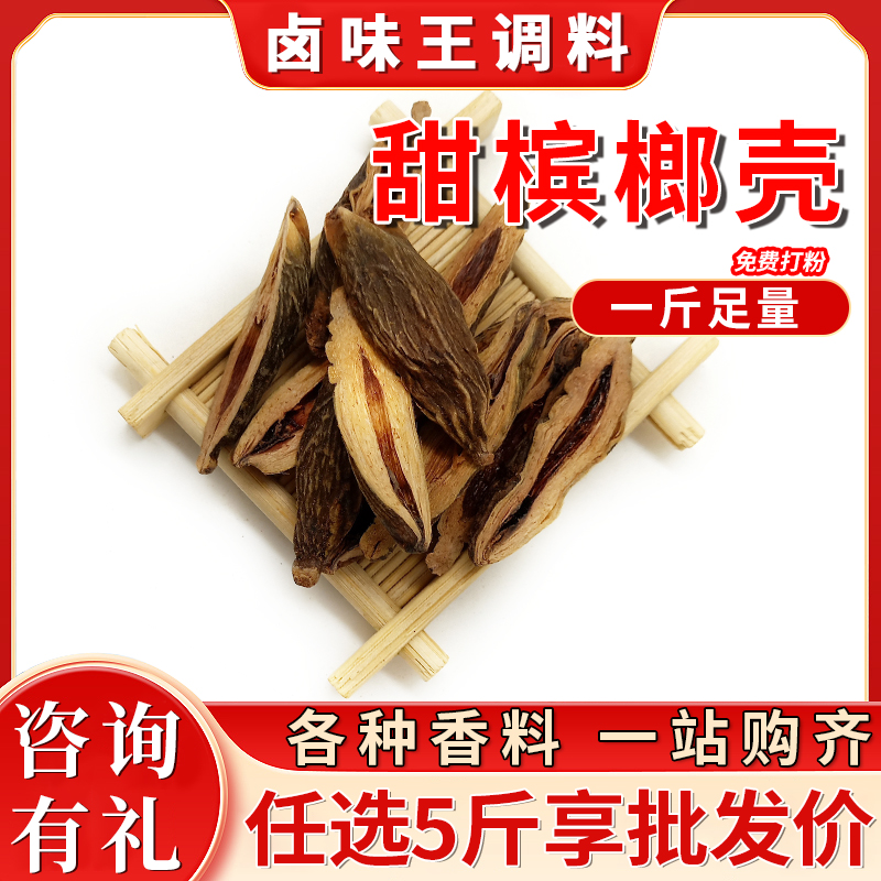 甜槟榔壳槟郎片50g药材香料火锅回味片黑槟榔果调料卤鸭脖卤料包
