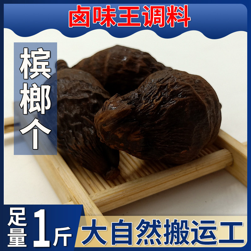 新货槟榔果500g完整个干货槟郎生干果散装香料火锅调料大全