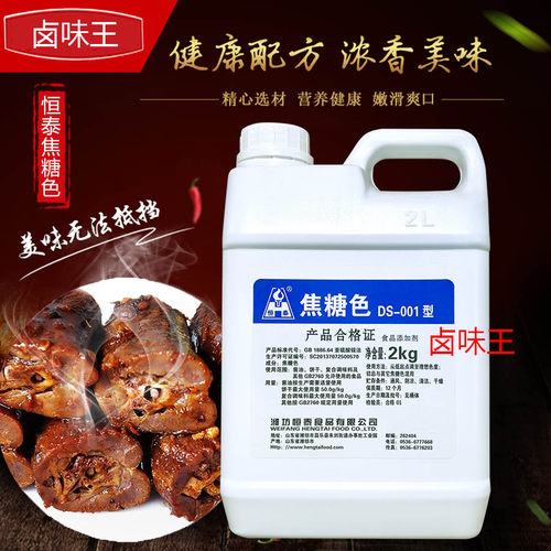 恒泰食用焦糖色素巧克力食品添加剂烘焙烤鸭冷饮武汉味黑鸭脖包邮