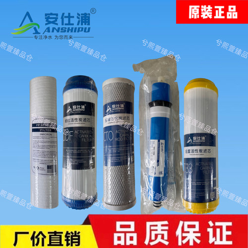 安仕浦净水器滤芯ro膜pp棉活性炭