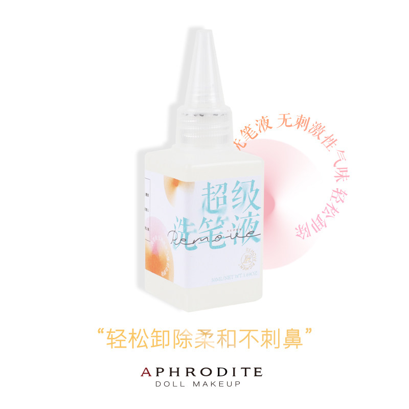 【阿芙罗蒂特】洗笔液BJD卸妆工具娃专用妆师改妆必入卸光油丙烯