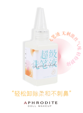 【阿芙罗蒂特】洗笔液BJD卸妆工具娃专用妆师改妆必入卸光油丙烯