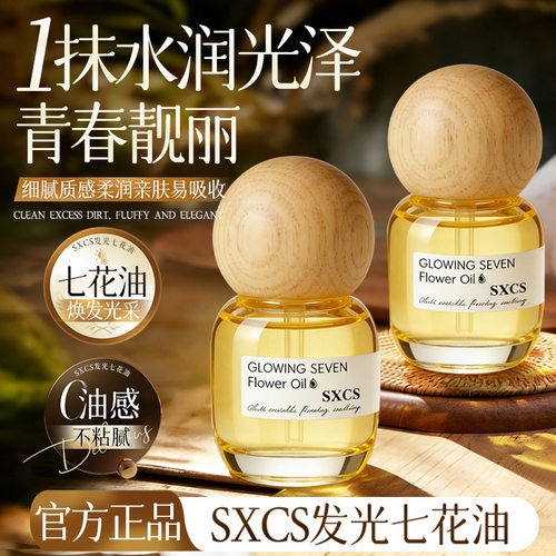 SXCS发光七花油以油养肤改善粗糙暗沉肤色不均紧致盈亮柔润呵护