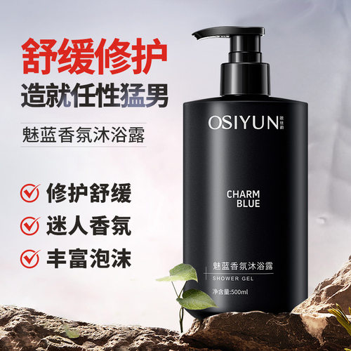 欧丝韵魅蓝香氛沐浴露持久留香补水保湿深层清洁嫩滑肌肤沐浴液乳