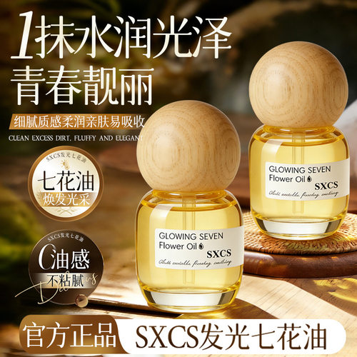 SXCS发光七花油以油养肤改善粗糙暗沉肤色不均紧致盈亮柔润呵护