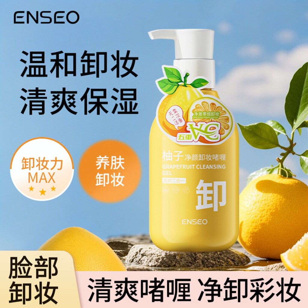 enseo柚子卸妆啫喱深层清洁化妆水/爽肤水
