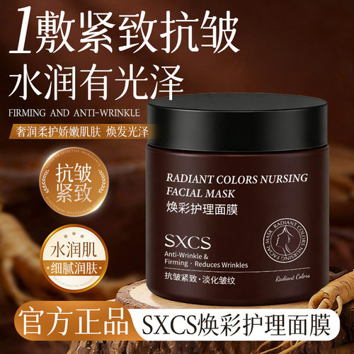SXCS焕彩护理面膜肌活透亮养肤保湿提亮肤色淡化细纹改善干燥肌肤