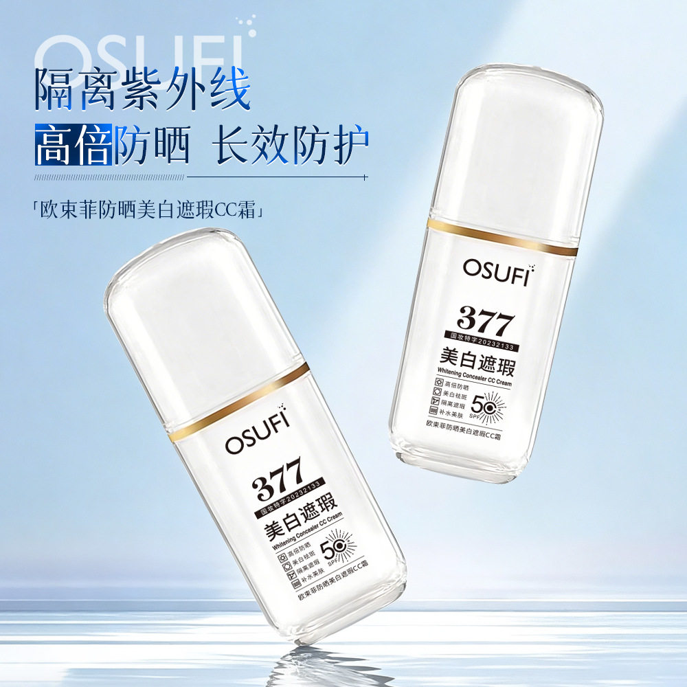 377欧束菲防晒美白遮瑕CC霜防晒喷雾
