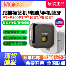 兄弟小白标签机PT-P300BT/710BT蓝牙家用手持小型线缆标签打印机