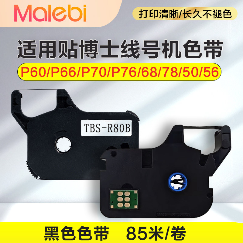 适用贴博士线号机色带P60/70/76/68/P66/50/56黑色P-100b标签贴纸