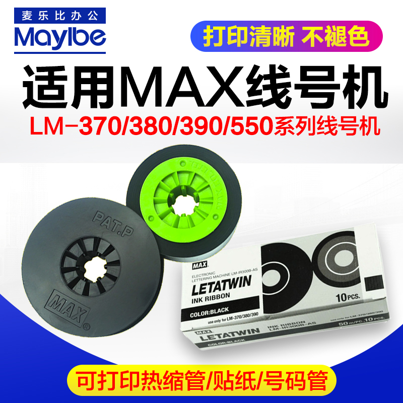 MAX线号机LM-IR300B色带