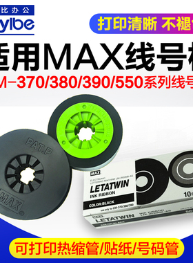 适用MAX线号机色带LM-IR300B黑色碳带LM-380EZ/390A/370A/550贴纸