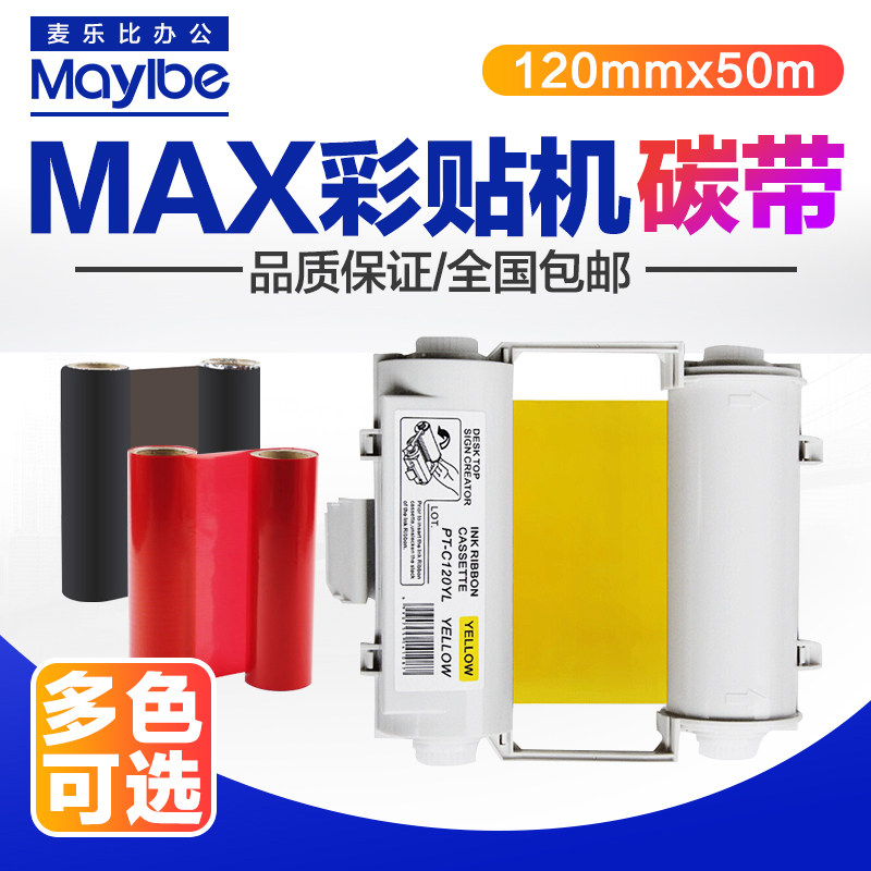 适用MAX标签打印机色带PM-100A/CPM-100HC/G3C碳带SL-R101黑色