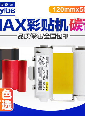 适用MAX标签打印机色带PM-100A/CPM-100HC/G3C碳带SL-R101黑色
