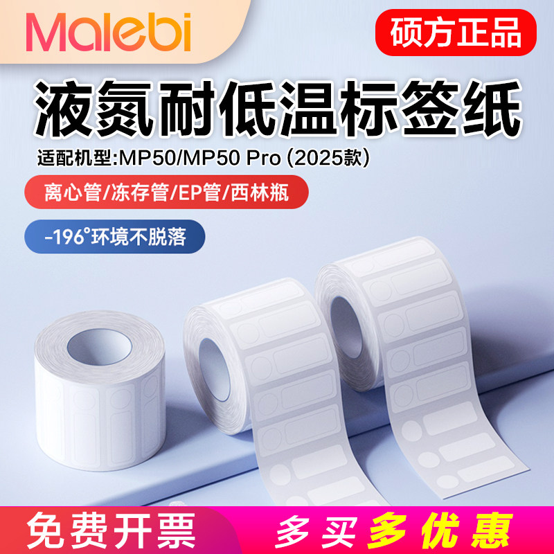 硕方MP50/MP50Pro液氮标签纸样品检测耐低温-196℃冻存医用标识贴
