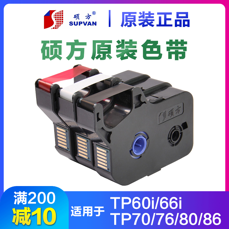 SUPVAN/硕方线号机色带原装正品