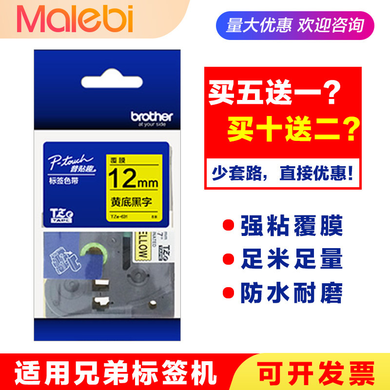 适用兄弟标签机色带12mm 6 9 18 24 36PT-18RZ/E115B/D210打印纸